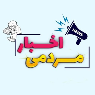 Telegram @akhbar_mardomi11Channel Image