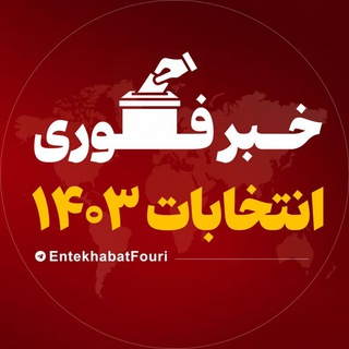 Telegram @EntekhabatFouriChannel Image