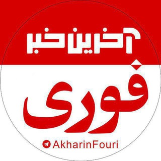 Telegram @AkharinFouriChannel Image