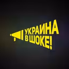ukrainavshoke_repost Telegram Logo