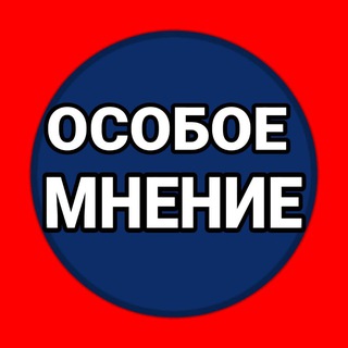 Telegram @osob_mnenieChannel Image