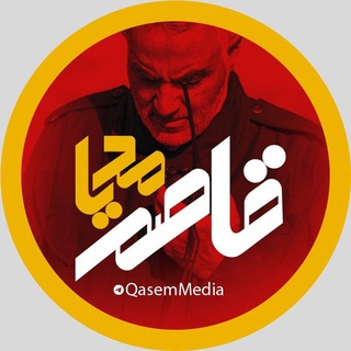 Telegram @QasemMediaChannel Image