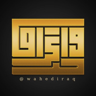 Telegram @wahediraqChannel Image