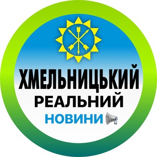 Telegram @khmelnytskyi_realChannel Image