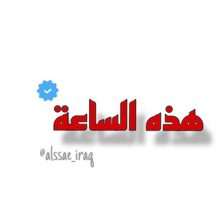 Telegram @alssae_iraqChannel Image