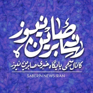 Telegram @Saberin_irChannel Image