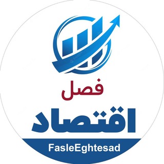 Telegram @FasleEghtesadChannel Image