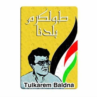 Telegram @tulkarembaladna10Channel Image