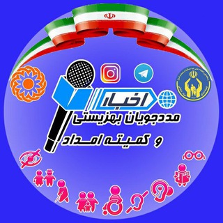 Telegram @BehzistiKomiteNewsChannel Image