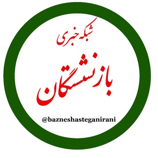 Telegram @bazneshasteganiraniChannel Image