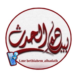 Telegram @bethlahem_alhadathChannel Image