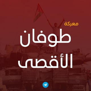 Telegram @alaqsa_6ofanChannel Image