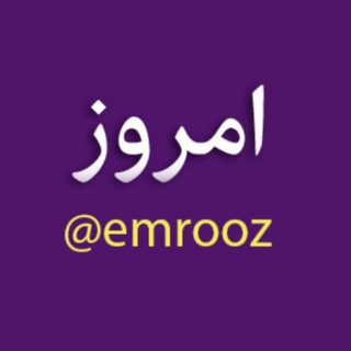 Telegram @emroozChannel Image