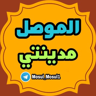 Telegram @Mosul_Mosul1Channel Image