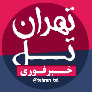 Telegram @Tehran_TelChannel Image