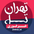 Telegram @Tehran_TelChannel Image