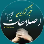 Telegram @EslahatnaChannel Image