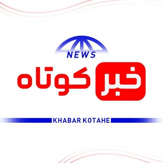 Telegram @KhabrKotaheChannel Image