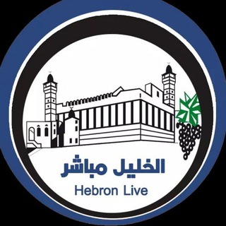 Telegram @hebronlive2Channel Image