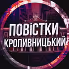 povistki_kropyvnytsky Telegram Logo