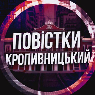 Telegram @povistki_kropyvnytskyChannel Image