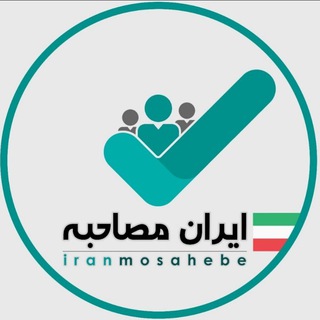 Telegram @iranmosahebehChannel Image