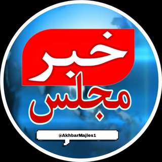 Telegram @AkhbarMajles1Channel Image