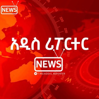 Telegram @Addis_ReporterChannel Image