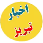 Telegram @khabarr_tabrizChannel Image