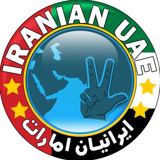 Telegram @iranian_uaeChannel Image