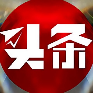 Telegram @toutiaoshijianChannel Image