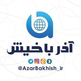 Telegram @AzarBakhish_irChannel Image