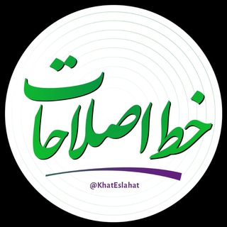 Telegram @KhatEslahatChannel Image