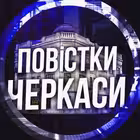 povistkicherkasy Telegram Logo