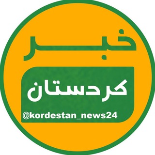 Telegram @kordestan_news24Channel Image