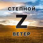 stepnoy_veter Telegram Logo