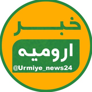 Telegram @Urmiye_news24Channel Image