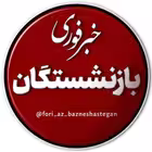 Telegram @fori_az_bazneshasteganChannel Image