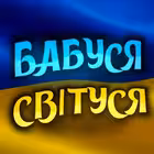 babusya_svitusya Telegram Logo