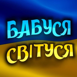 Telegram @babusya_svitusyaChannel Image