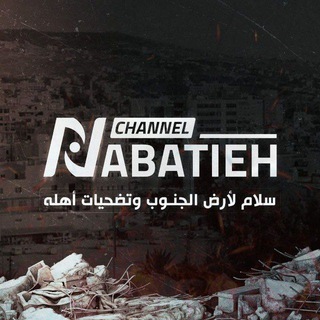 Telegram @nabatiehchannelChannel Image