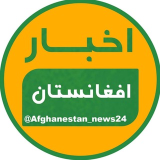 Telegram @Afghanestan_news24Channel Image