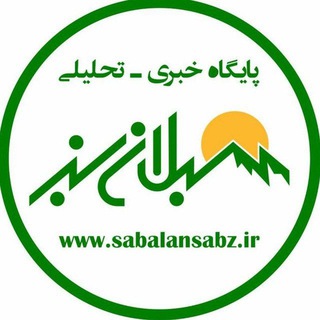 Telegram @sabalanesabz_irChannel Image