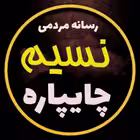 Telegram @nasim_ChaypareChannel Image