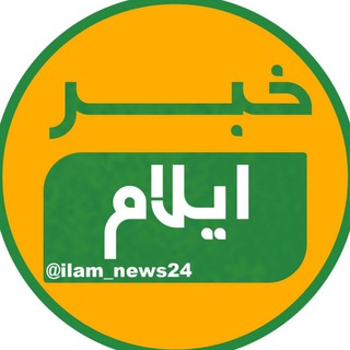 Telegram @ilam_news24Channel Image