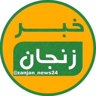 Telegram @zanjan_news24Channel Image