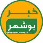 boshehr_news24 Telegram Logo