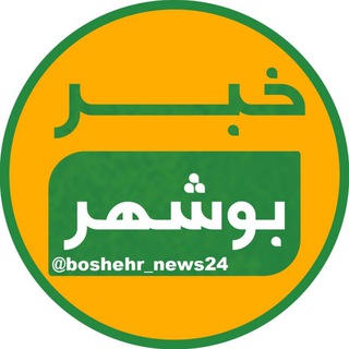 Telegram @boshehr_news24Channel Image