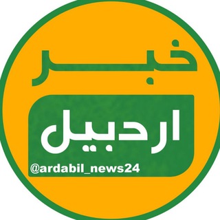 Telegram @ardabil_news24Channel Image