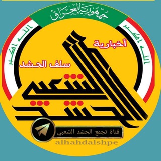 Telegram @alhahdalshpeChannel Image